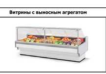 Холодильная витрина выносной холод 3шт агрегат отдельно