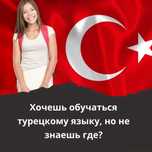 Курсы турецкого языка для всех уровней!