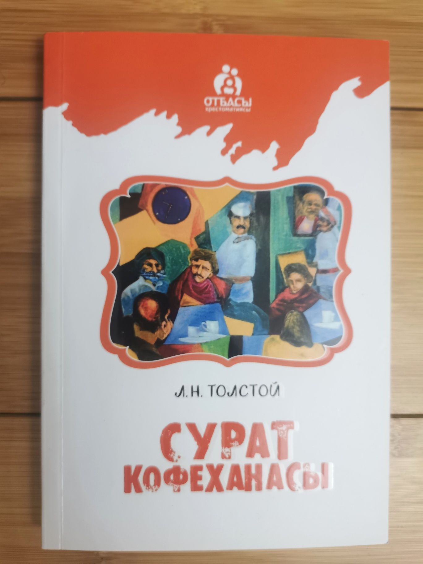 Сурат кофеханасы. Л.Н. Толстой