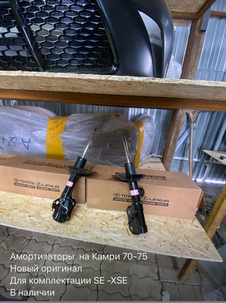 Амортизаторы на камри 70.  в оригинале .  XSE.SE