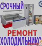 Ремонт холодильников