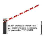 Установка Автаматики для варот и шлагбаум домофон