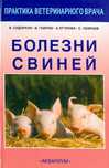 Книга "Болезни Свиней"