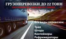 Грузоперевозки по РК. Фура тралл реф тент межгорож. Недорого