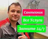 Сантехник на выезд