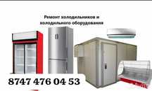 Ремонт холодильников с гарантией.