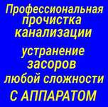 Крот.прочистка чистка канализации труб