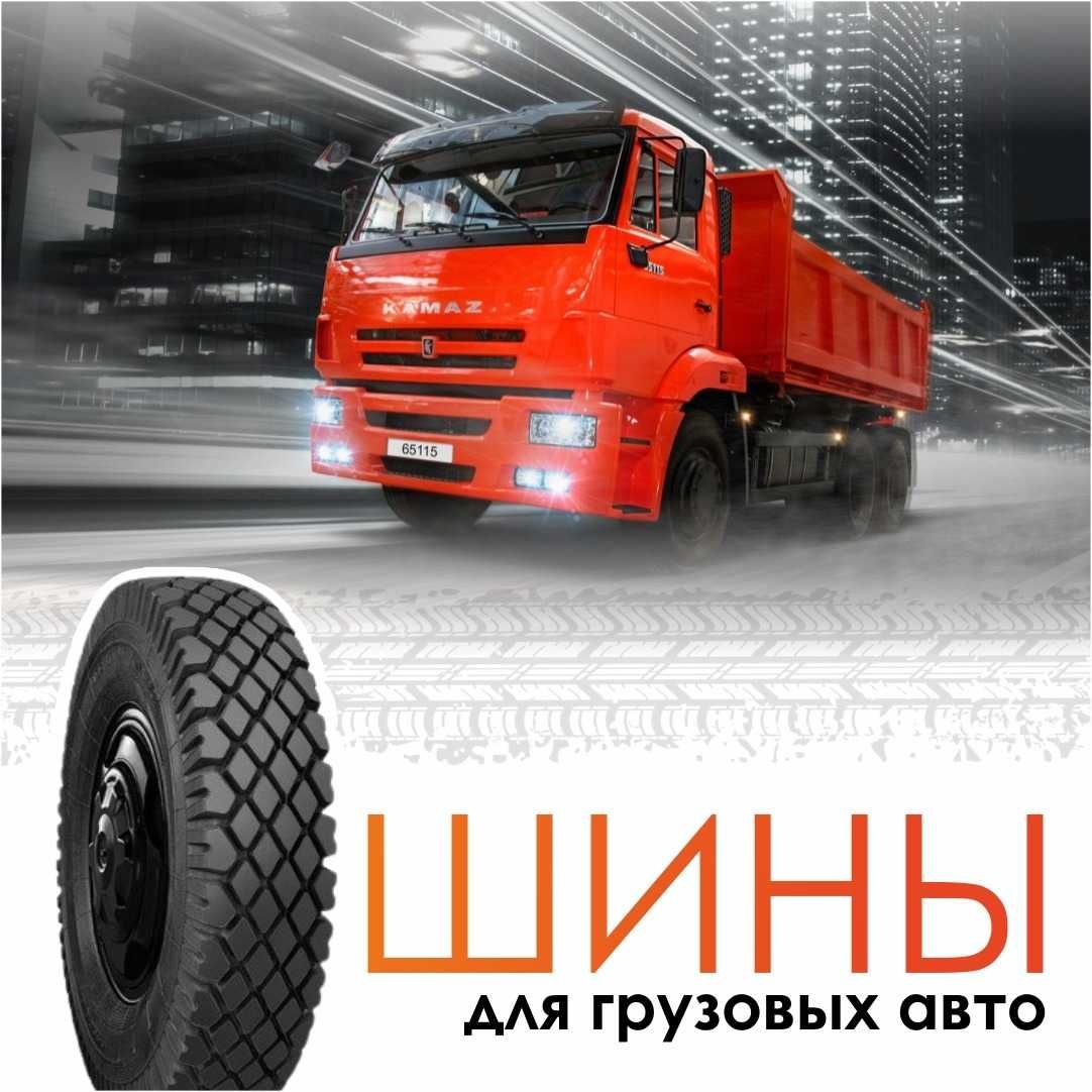 Шины грузовые все размеры. Шины на камаз. Шины на китаец. Астана