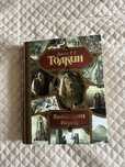 Книга властелин колец все трилогии в одном томе.