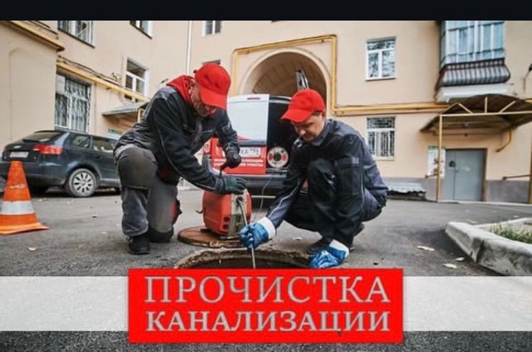 Прoчисткa Кaнализации Устранение зaсoров.