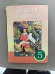 Книга русская литература 5 класс