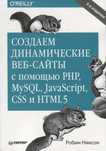 Учебник по IT. Создаем динамические веб-сайты с помощью PHP, MySQL