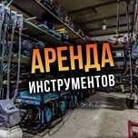 W Аренда строительного и садового инструмента Алматы