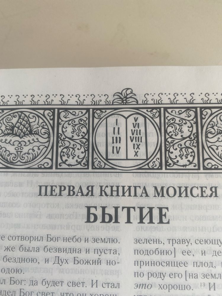Библия библия в идеальном состояние