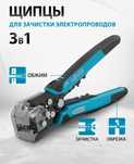 Стриппер / щипцы для зачистки электропроводов ,  3 в 1
