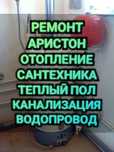 Сантехника Смеситель Ремонт Установка Аристон Теплый Пол Отопление