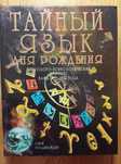 Тайный Язык Дня Рождения. Астрологам Нумерологам Сюцайистам