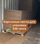 Картоннные листы, оптом, листовой картон, картон, коробка, мебель