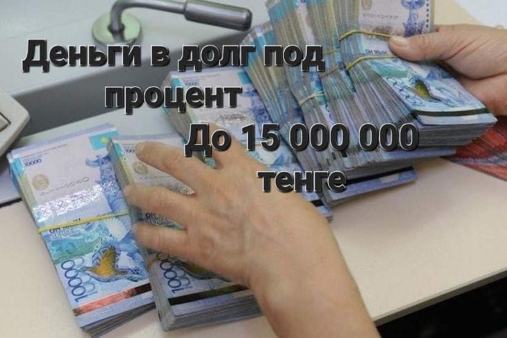Деньги под низкий процент