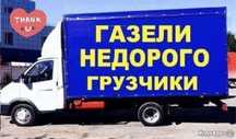 Грузоперевозки Газель Грузчики Переезды Доставка Межгород Перевозки