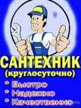 Услуги сантехника быстро и качественно. На выезд