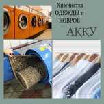 Кілем жуу.Акция
