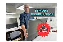 ремонт телевизоров НА ДОМУ с гарантией до года. Ремонт СРОЧНО.