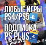 Продажа акция  Подписок PS Plus Ea play / Xbox GamePass /Ps4 Ps5