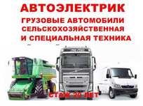 Автоэлектрик.Грузовые автомобили и специальная техника.Выезд возможен.