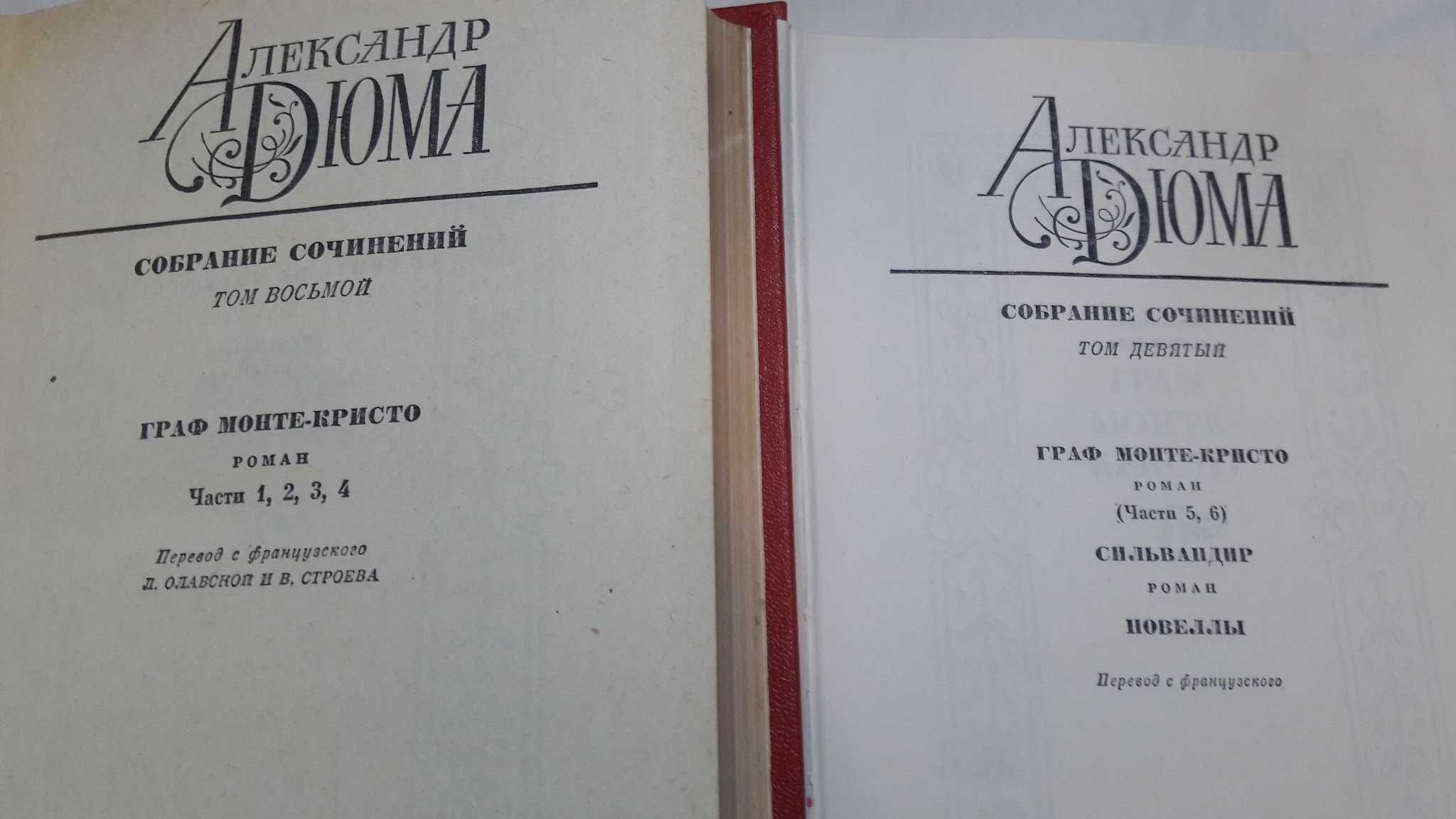 Александр Дюма. ГРАФ МОНТЕКРИСТО. В двух томах. 1979 г.