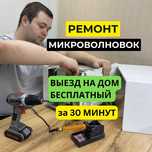 Ремонт микроволновок–выезд за 30 минут. Без выходных! Диагностика 0 тг