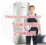 Ремонт холодильника в Алматы