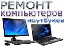 Ремонт компьютеров, ноутбуков. Установка Windows . Качественно недоро