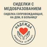 Сиделки с медобразованием, сопровождающая, Сиделка на  дом, в больницу