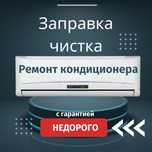 Заправка ремонт чистка кондиционера
