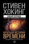Стивен Хокинг: Краткая история време (Электронный версия)ни