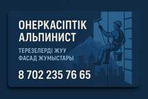 промишный алпинист