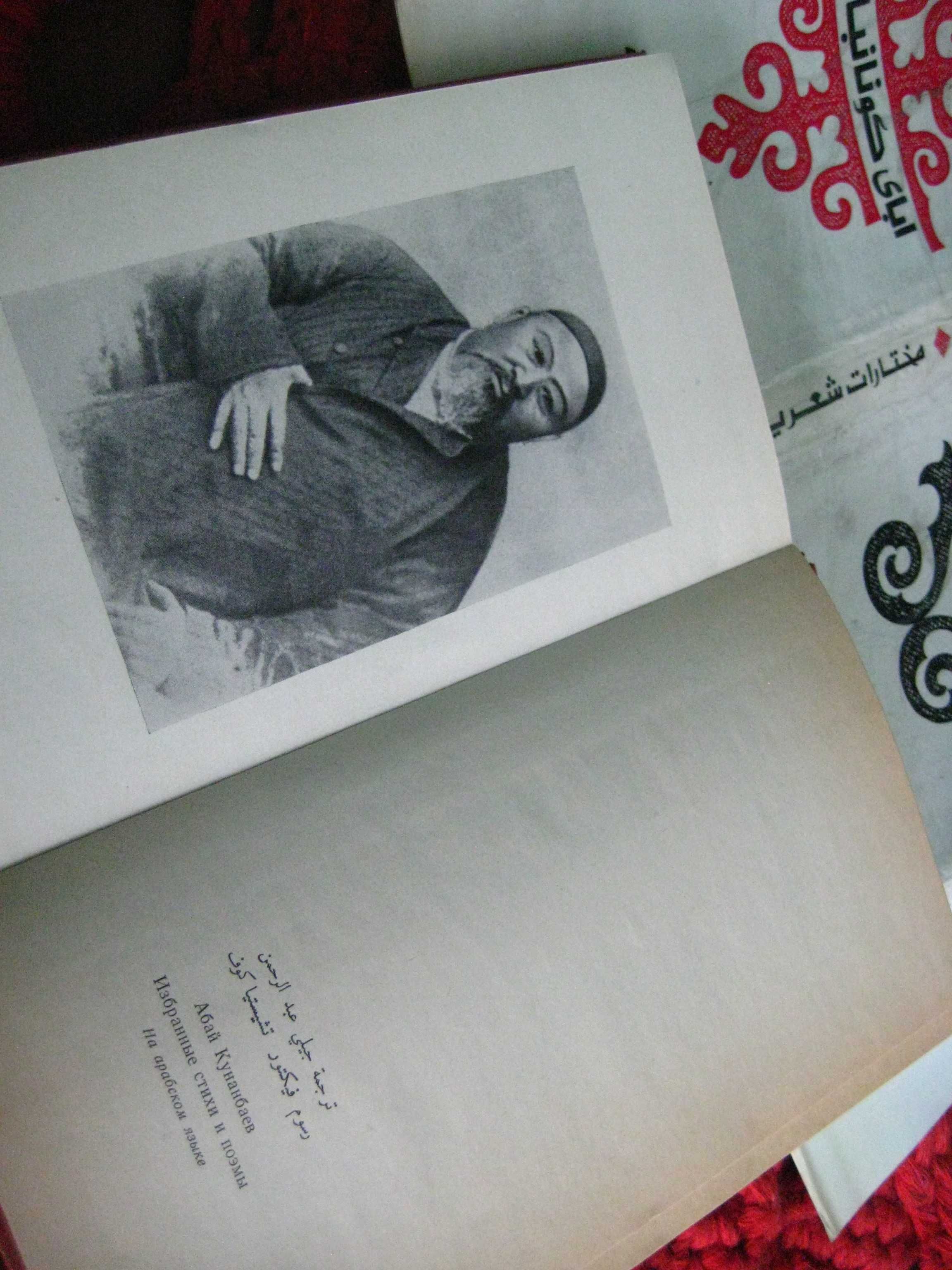 Редчайшее издание Абай Поэмы и Стихи на Арабском Языке . Москва 1980