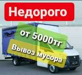 Вывоз мусора Астана Газель