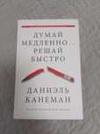 Книга "Думай медленно, решай быстро"