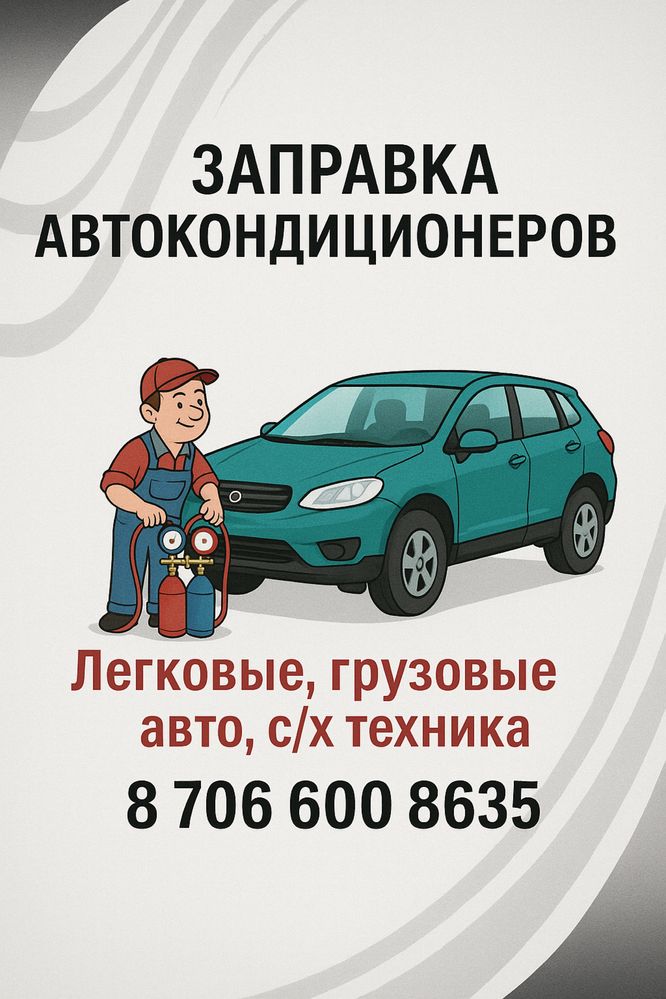 Заправка автокондиционера, грузовые машины, спац. Техника без выходных