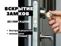 Замена вскрытие замков ремонт замок установка врезка открыть ВЗЛОМ