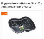 Пруд садовый 1000 л Германия