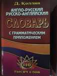 Англо-русский, русско-английский словарь