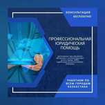 Юрист/Антиколлектор/Юридические услуги