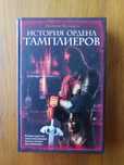 Марион Мельвиль - История Ордена Тамплиеров