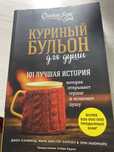 Куриный бульон для души