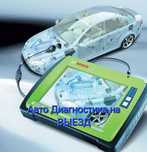 Авто Диагностика на выезд
