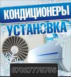 Установка Кондиционеров