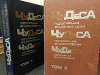 В.А. Мезенцев. Чудеса в решете. Популярная энциклопедия. Двухтомник.
